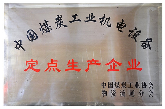 全國(guó)煤炭工業(yè)機(jī)電產(chǎn)品定點(diǎn)生產(chǎn)企業(yè)