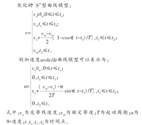 皮帶機(jī)優(yōu)化的“S”型曲線模型