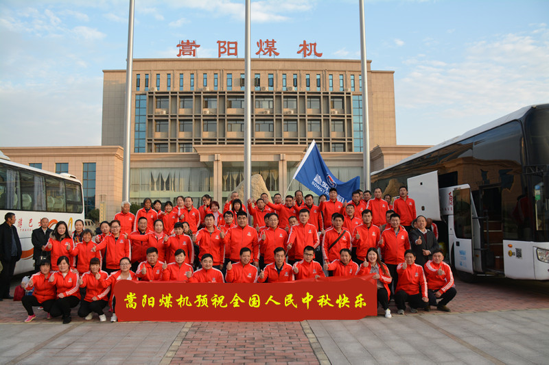 鄭州市嵩陽煤機(jī)制造有限公司祝全國(guó)人民中秋節(jié)闔家歡樂、萬事如意