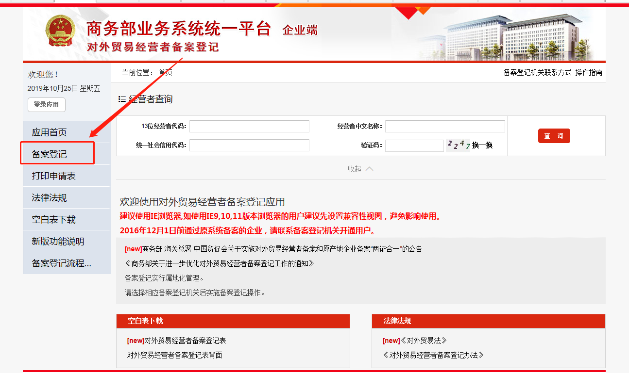 商務部業(yè)務系統(tǒng)統(tǒng)一平臺(對外貿易經營者備案登記)