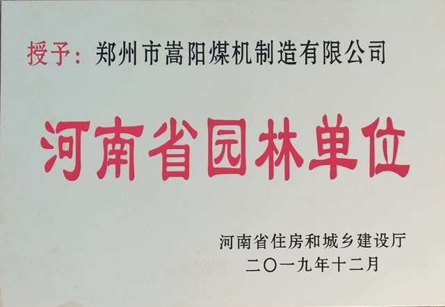 嵩陽(yáng)煤機(jī)榮獲2019“河南省園林單位”稱(chēng)號(hào)