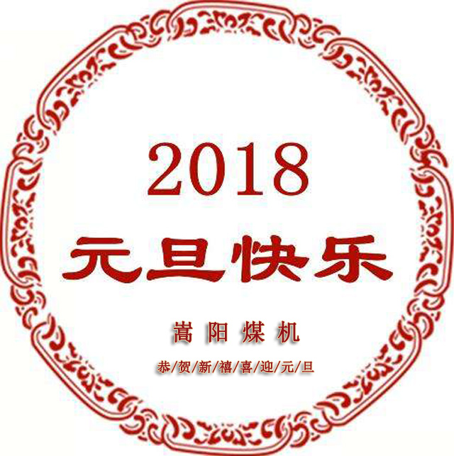 送別2017，迎來嶄新的2018，嵩陽煤機元旦致辭