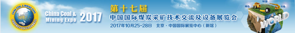 第十七屆中國國際煤炭采礦技術(shù)交流及設(shè)備展覽會——China Coal & Mining Expo 2017