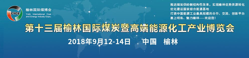 嵩陽煤機(jī)邀您參加第十三屆榆林國際煤炭暨高端能源化工產(chǎn)業(yè)博覽會(huì)